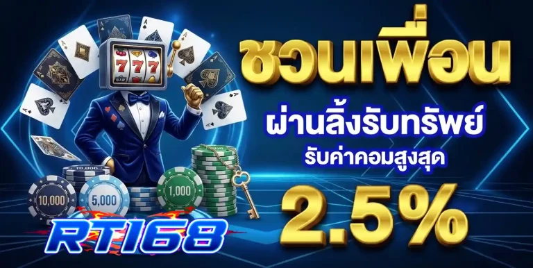 rt168 ชวนเพื่อน