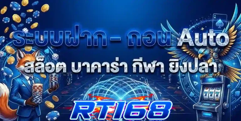 rt168 ฝากถอนออโต้-mobile