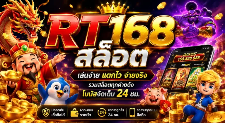 rt168 สล็อต